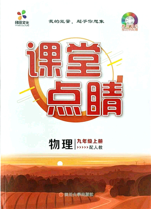 四川大學(xué)出版社2021課堂點(diǎn)睛九年級(jí)物理上冊(cè)人教版答案