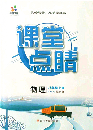 四川大學出版社2021課堂點睛八年級物理上冊北師版答案