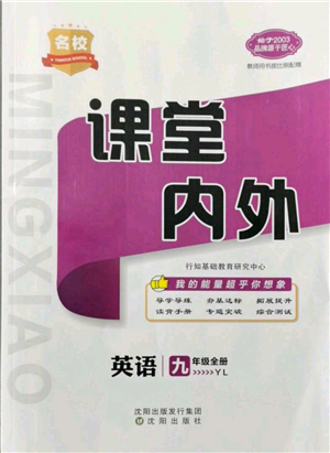 沈陽出版社2021名校課堂內(nèi)外九年級(jí)英語譯林版參考答案