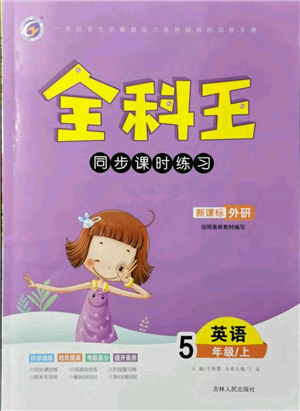 吉林人民出版社2021全科王同步課時(shí)練習(xí)五年級(jí)上冊(cè)英語(yǔ)外研版參考答案