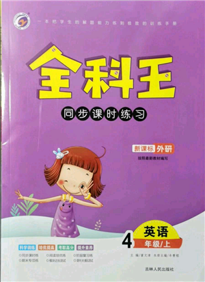 吉林人民出版社2021全科王同步課時練習(xí)四年級上冊英語外研版參考答案