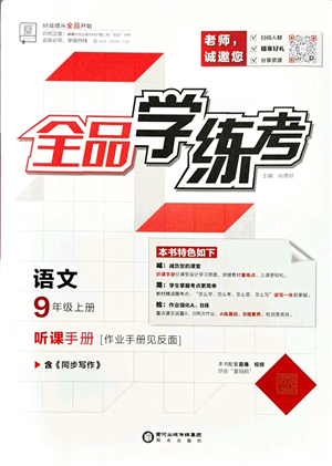 陽光出版社2021全品學練考聽課手冊九年級語文上冊人教版答案