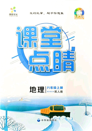 中華地圖學(xué)社2021課堂點(diǎn)睛八年級(jí)地理上冊(cè)人教版答案