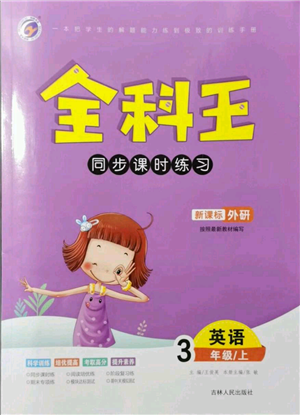 吉林人民出版社2021全科王同步課時(shí)練習(xí)三年級(jí)上冊(cè)英語外研版參考答案