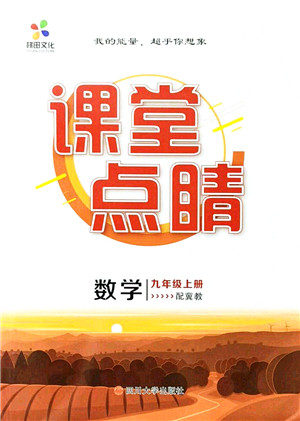 四川大學(xué)出版社2021課堂點(diǎn)睛九年級數(shù)學(xué)上冊冀教版答案