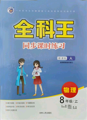 吉林人民出版社2021全科王同步課時(shí)練習(xí)八年級上冊物理人教版參考答案