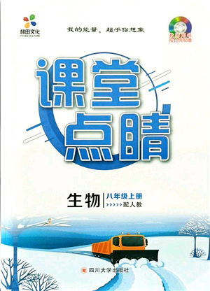 四川大學(xué)出版社2021課堂點(diǎn)睛八年級(jí)生物上冊人教版答案