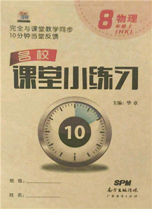 廣東經(jīng)濟出版社2021名校課堂小練習八年級上冊物理滬科版參考答案