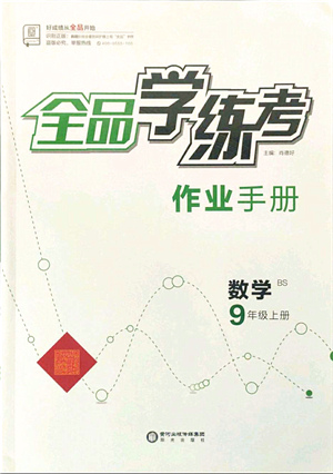 陽(yáng)光出版社2021全品學(xué)練考作業(yè)手冊(cè)九年級(jí)數(shù)學(xué)上冊(cè)BS北師版答案
