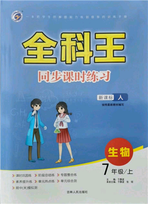 吉林人民出版社2021全科王同步課時(shí)練習(xí)七年級(jí)上冊(cè)生物人教版參考答案