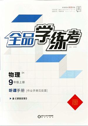 陽光出版社2021全品學練考聽課手冊九年級物理上冊SK蘇科版答案