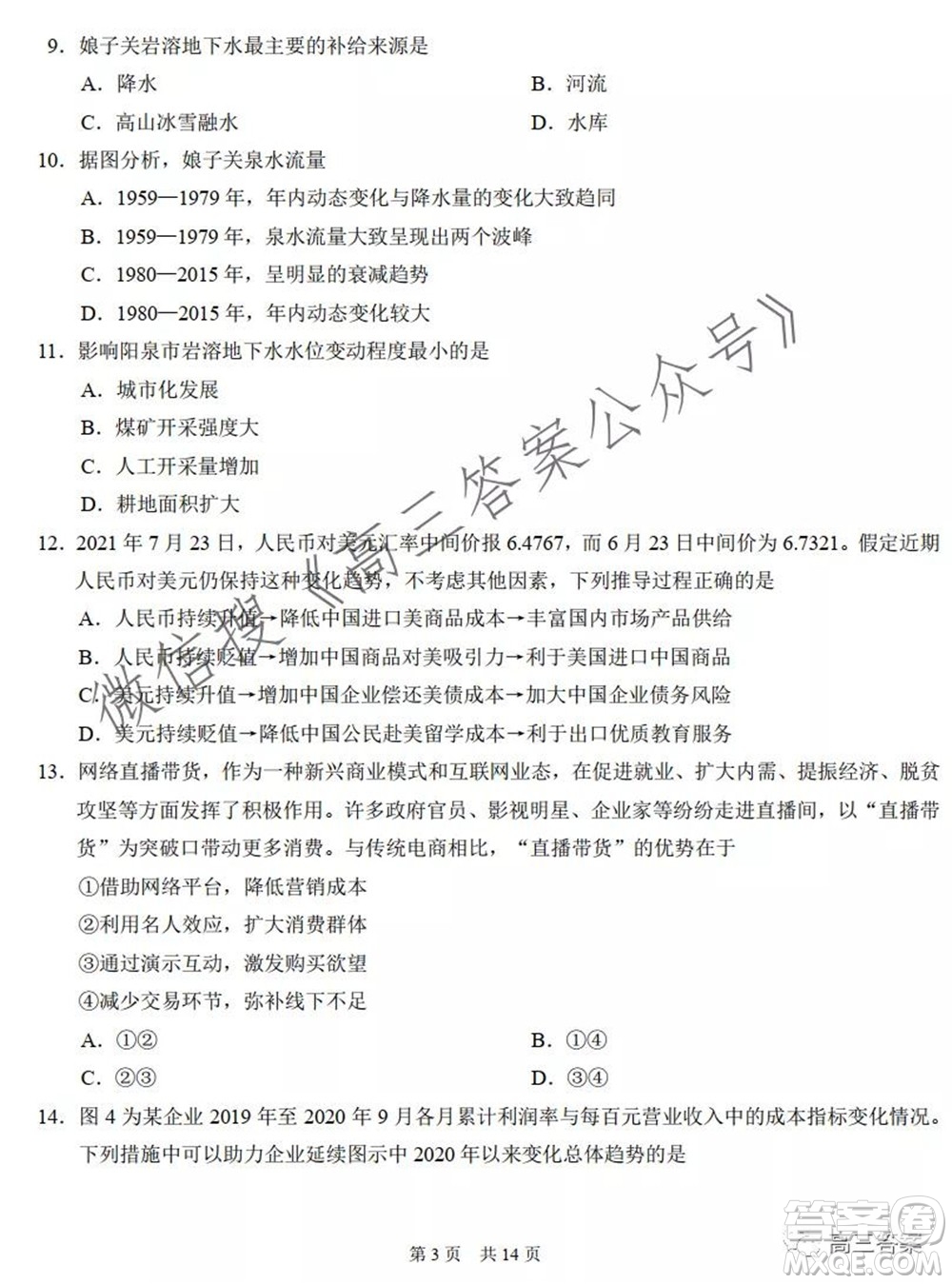 中學生標準學術能力診斷性測試2021年10月測試文科綜合試卷及答案