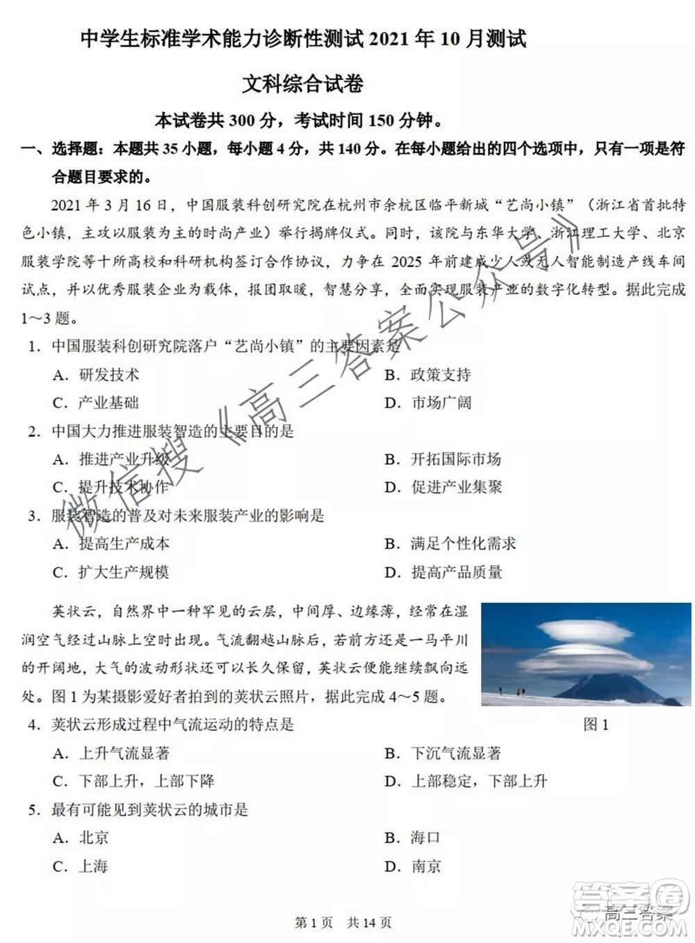 中學生標準學術能力診斷性測試2021年10月測試文科綜合試卷及答案