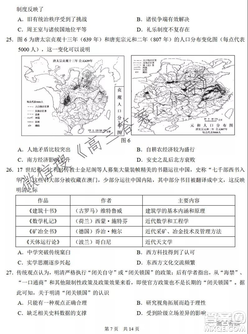 中學生標準學術能力診斷性測試2021年10月測試文科綜合試卷及答案