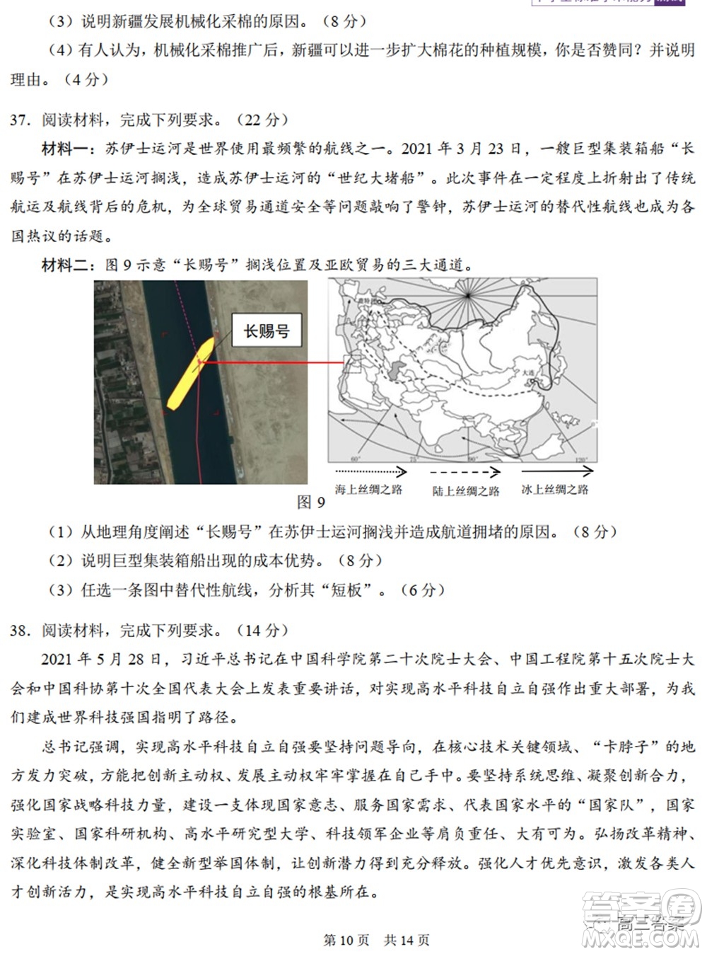 中學生標準學術能力診斷性測試2021年10月測試文科綜合試卷及答案