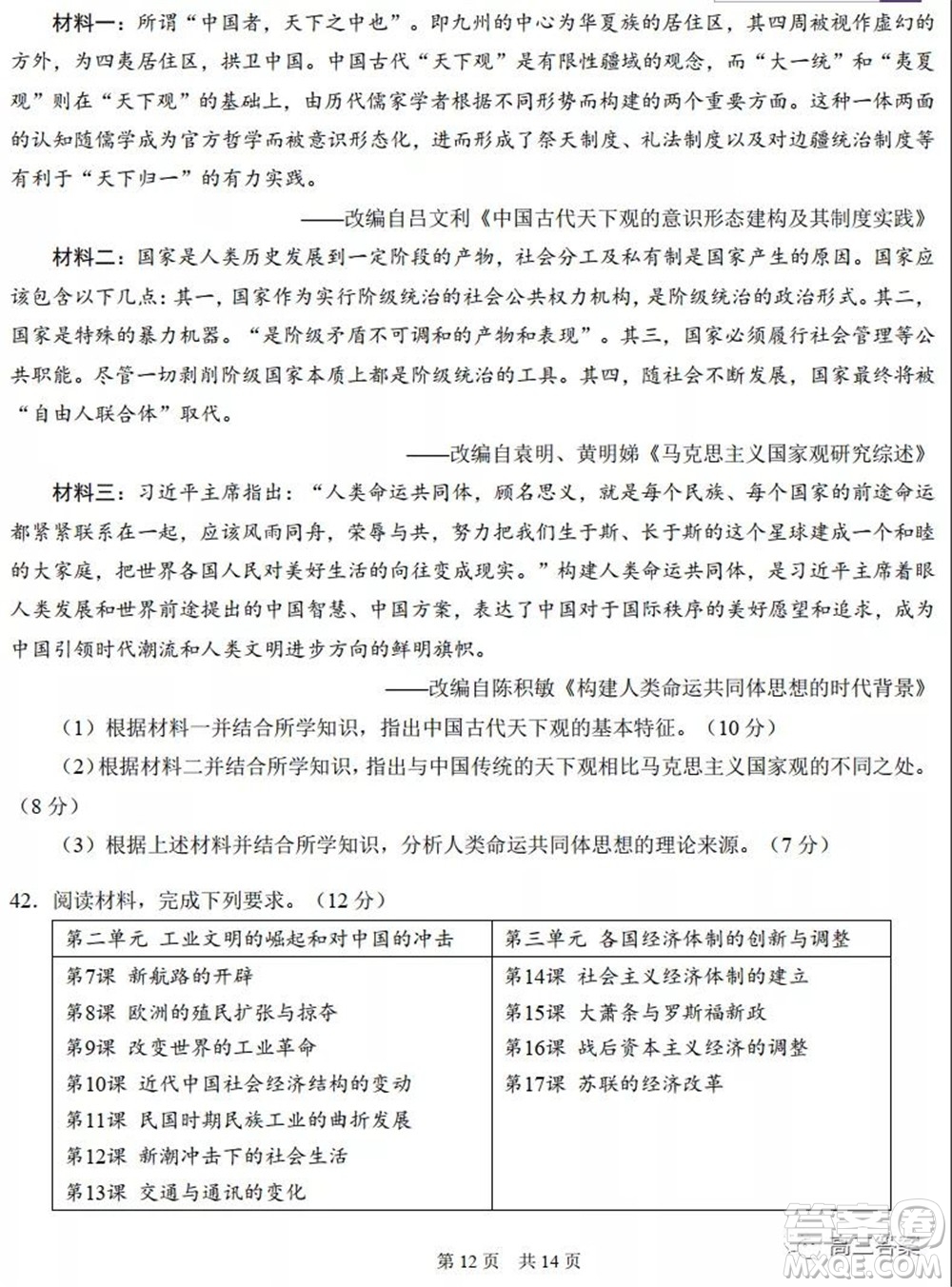 中學生標準學術能力診斷性測試2021年10月測試文科綜合試卷及答案