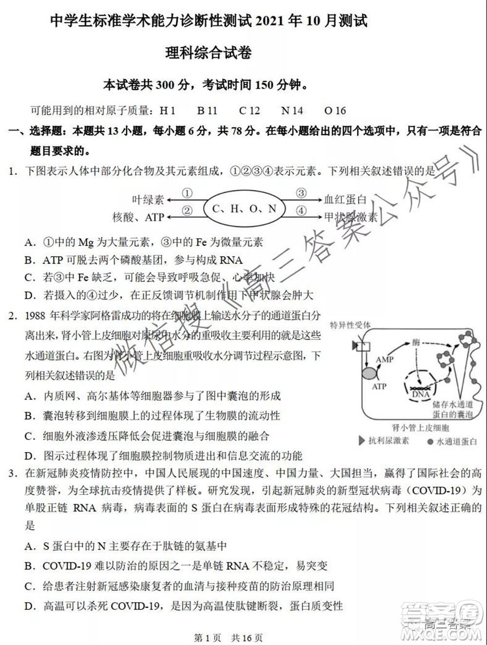 中學生標準學術(shù)能力診斷性測試2021年10月測試理科綜合試卷及答案
