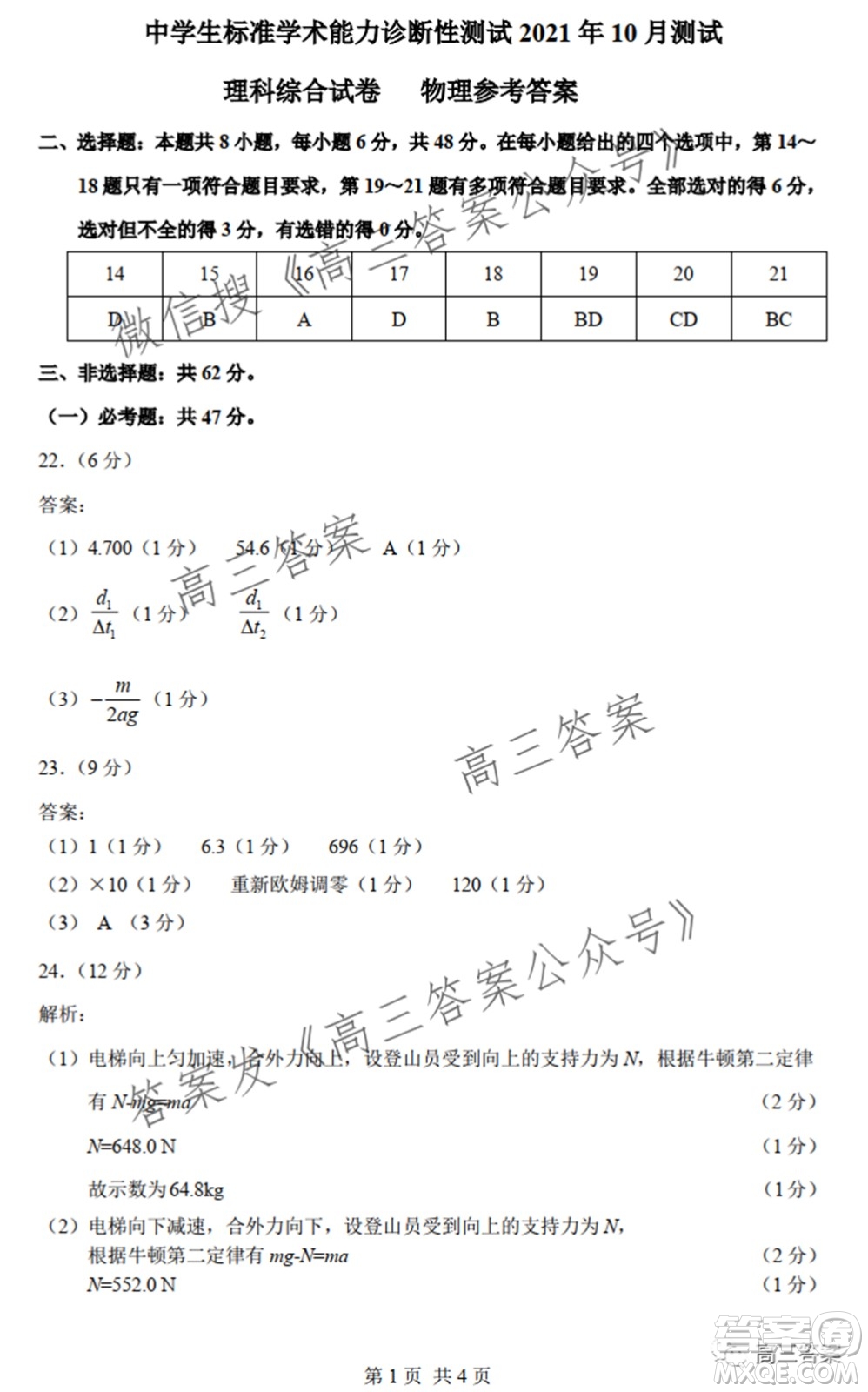中學生標準學術(shù)能力診斷性測試2021年10月測試理科綜合試卷及答案