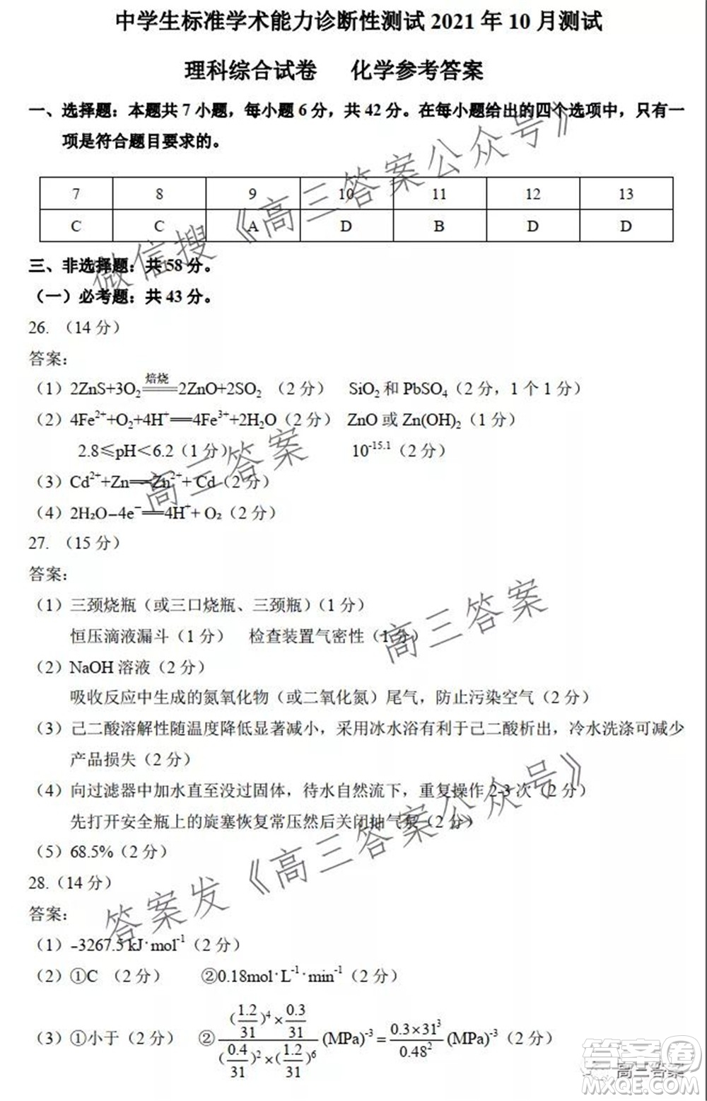 中學生標準學術(shù)能力診斷性測試2021年10月測試理科綜合試卷及答案