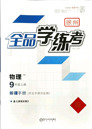 陽光出版社2021全品學(xué)練考聽課手冊九年級物理上冊SK蘇科版徐州專版答案
