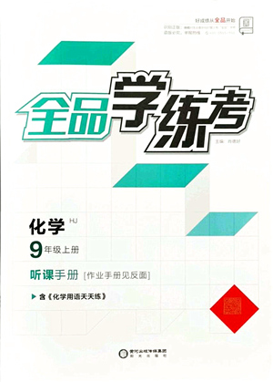 陽光出版社2021全品學(xué)練考聽課手冊(cè)九年級(jí)化學(xué)HJ滬教版答案