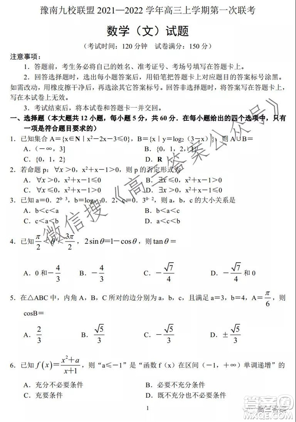 豫南九校聯(lián)盟2021-2022學年高三上學期第一次聯(lián)考文科數(shù)學試題及答案