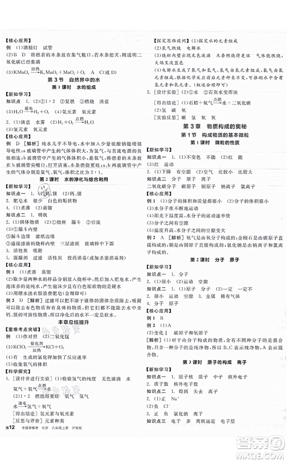 陽光出版社2021全品學(xué)練考聽課手冊(cè)九年級(jí)化學(xué)HJ滬教版答案