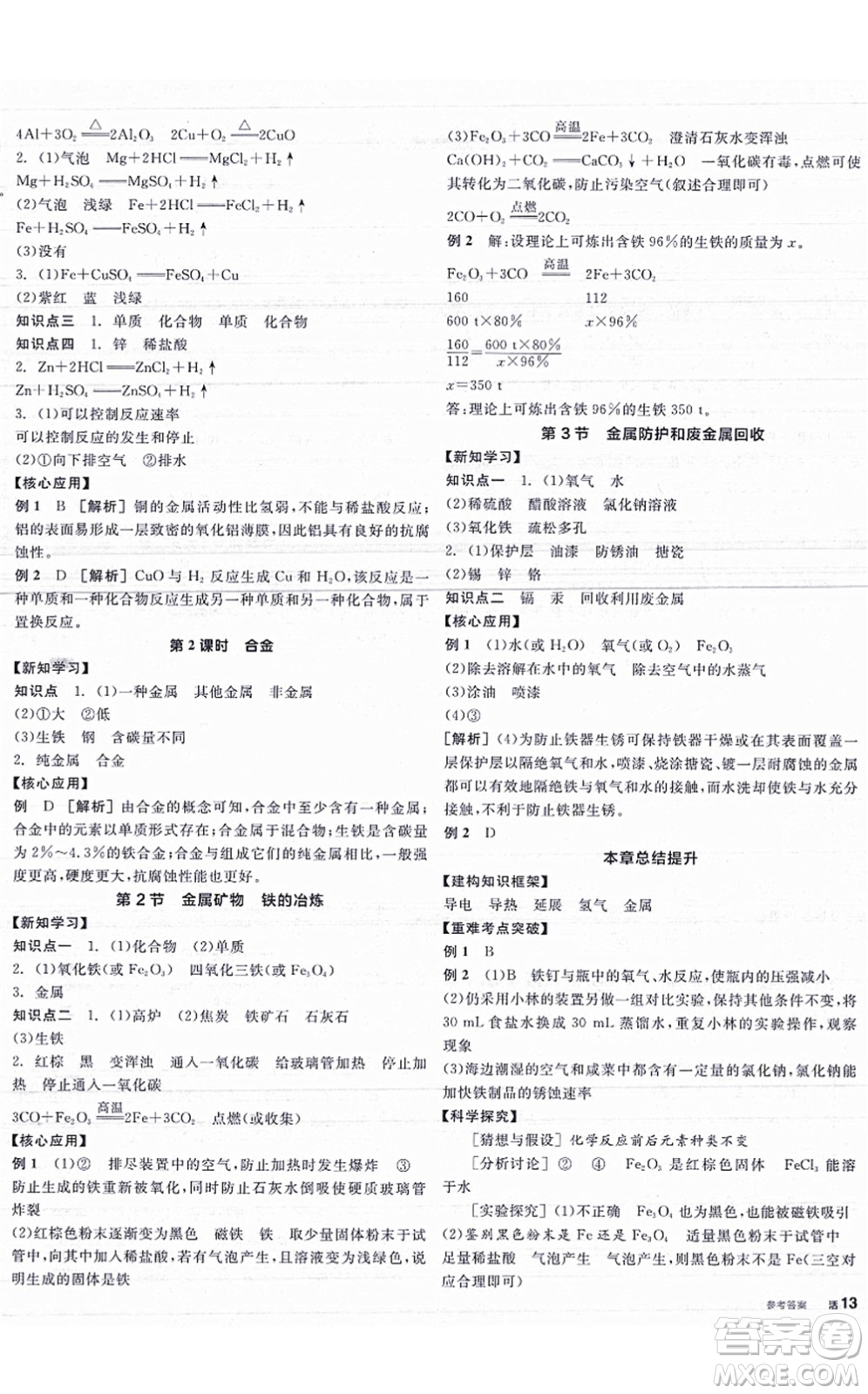 陽光出版社2021全品學(xué)練考聽課手冊(cè)九年級(jí)化學(xué)HJ滬教版答案
