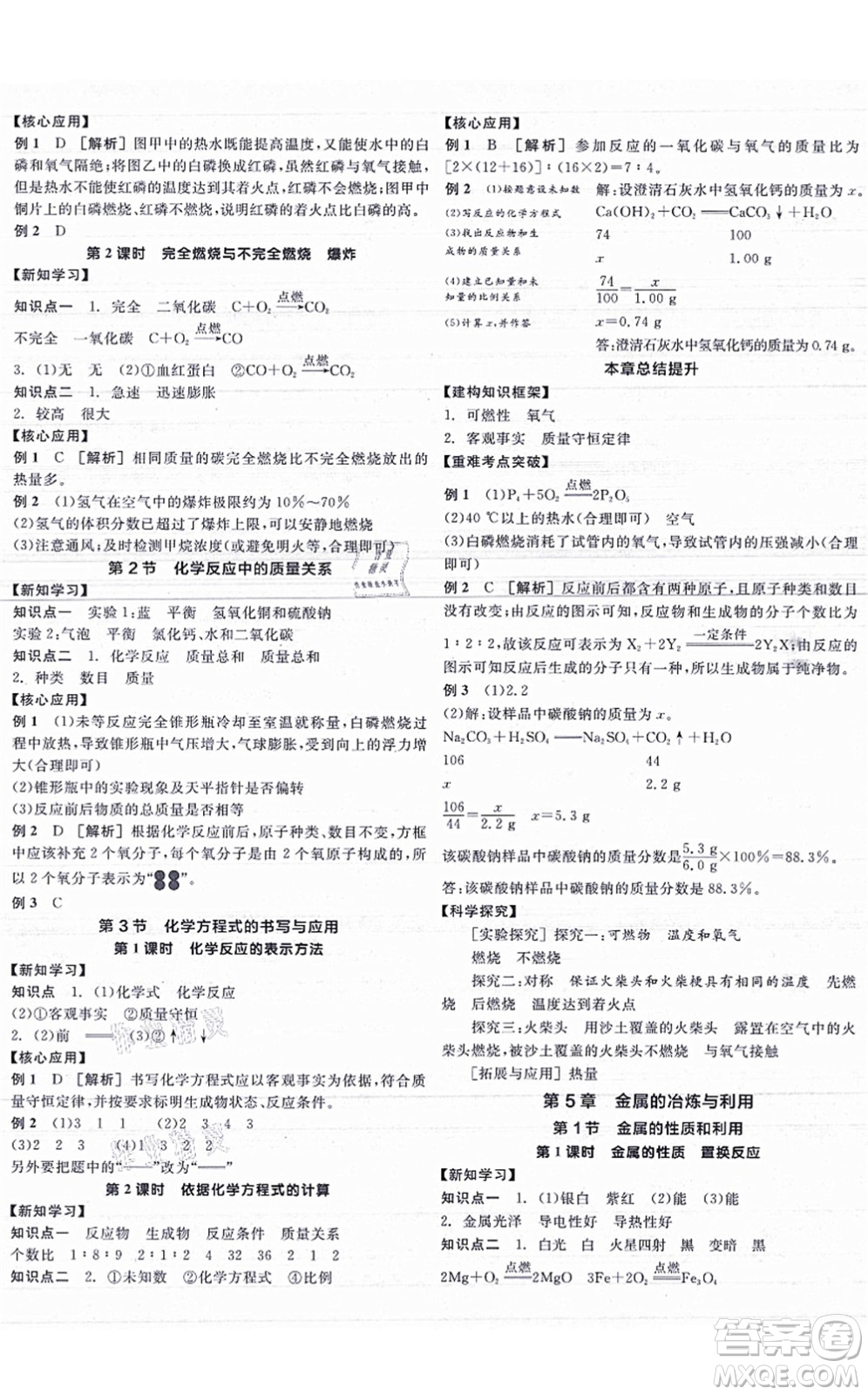 陽光出版社2021全品學(xué)練考聽課手冊(cè)九年級(jí)化學(xué)HJ滬教版答案