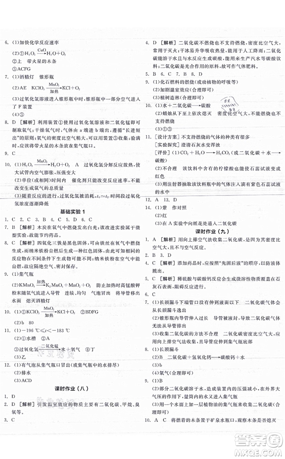 陽光出版社2021全品學(xué)練考聽課手冊(cè)九年級(jí)化學(xué)HJ滬教版答案