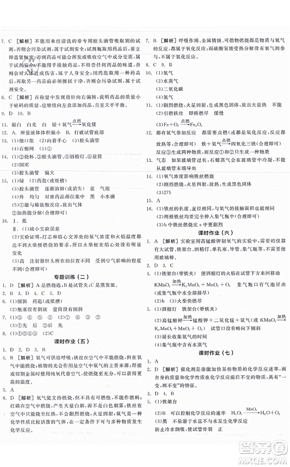 陽光出版社2021全品學(xué)練考聽課手冊(cè)九年級(jí)化學(xué)HJ滬教版答案