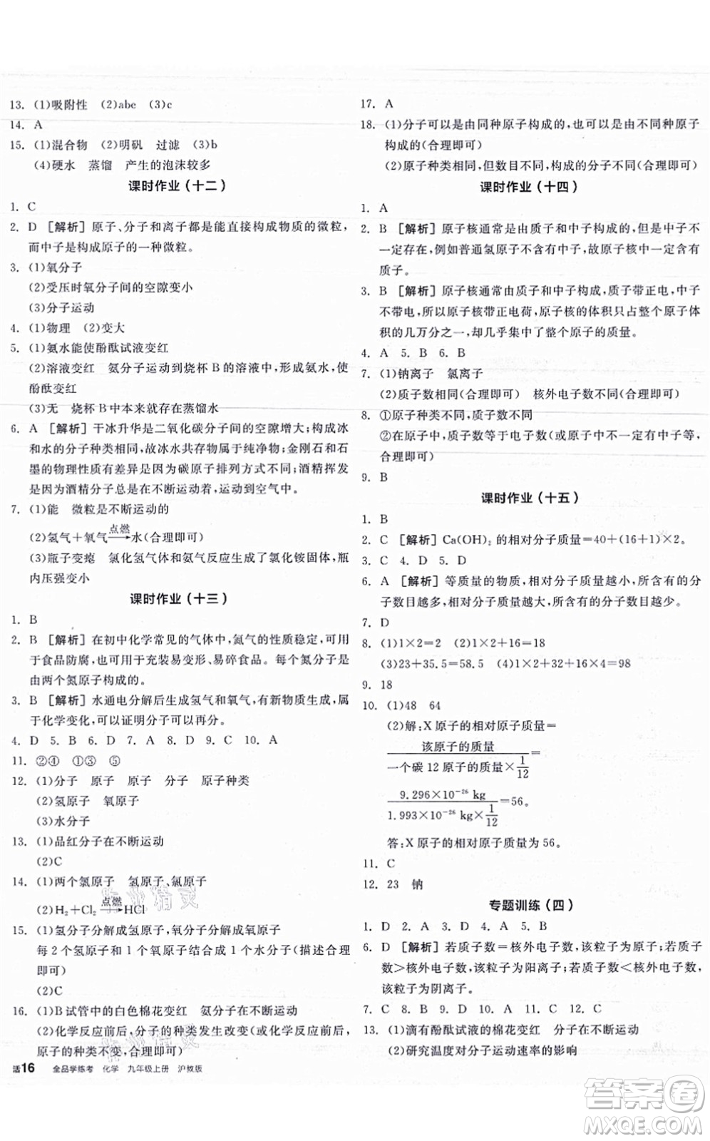 陽光出版社2021全品學(xué)練考聽課手冊(cè)九年級(jí)化學(xué)HJ滬教版答案