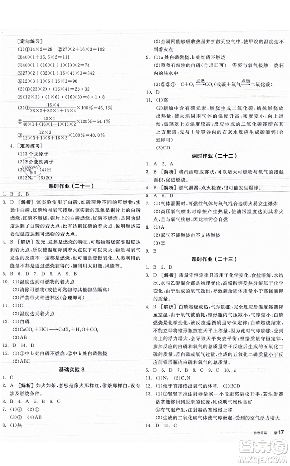 陽光出版社2021全品學(xué)練考聽課手冊(cè)九年級(jí)化學(xué)HJ滬教版答案