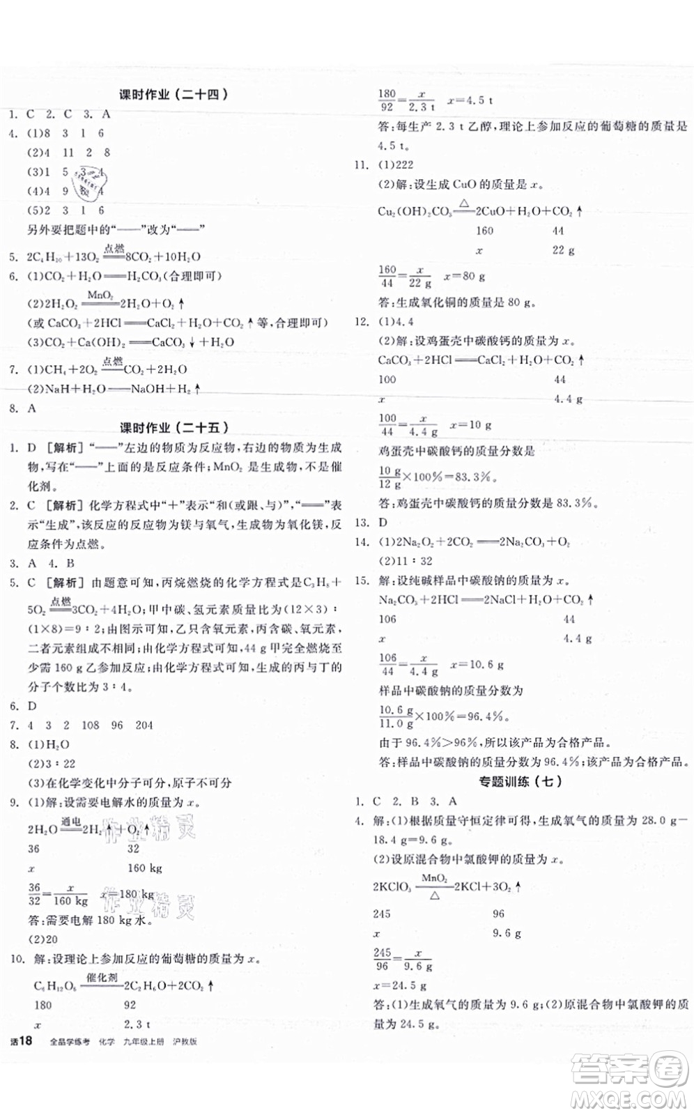 陽光出版社2021全品學(xué)練考聽課手冊(cè)九年級(jí)化學(xué)HJ滬教版答案