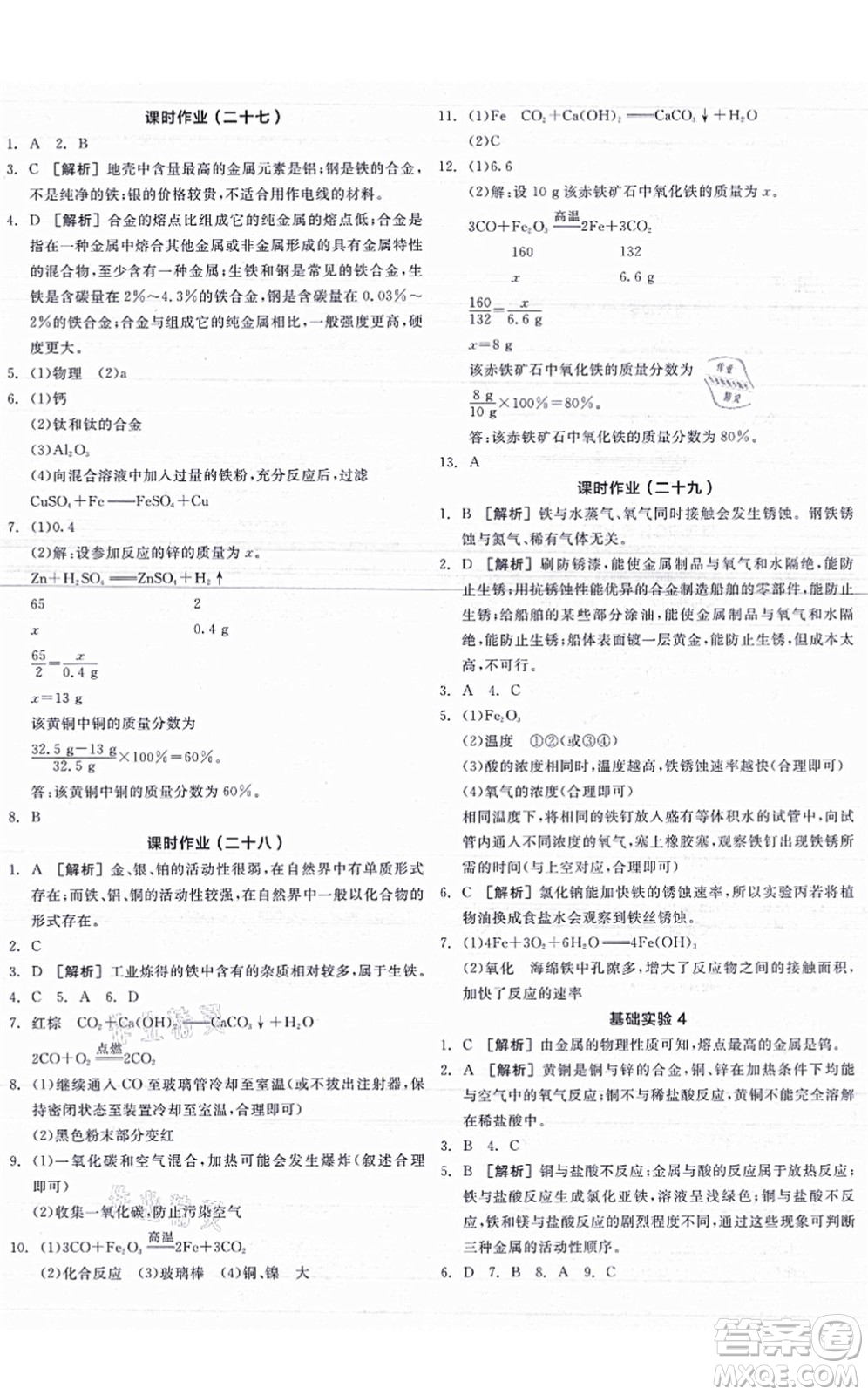 陽光出版社2021全品學(xué)練考聽課手冊(cè)九年級(jí)化學(xué)HJ滬教版答案