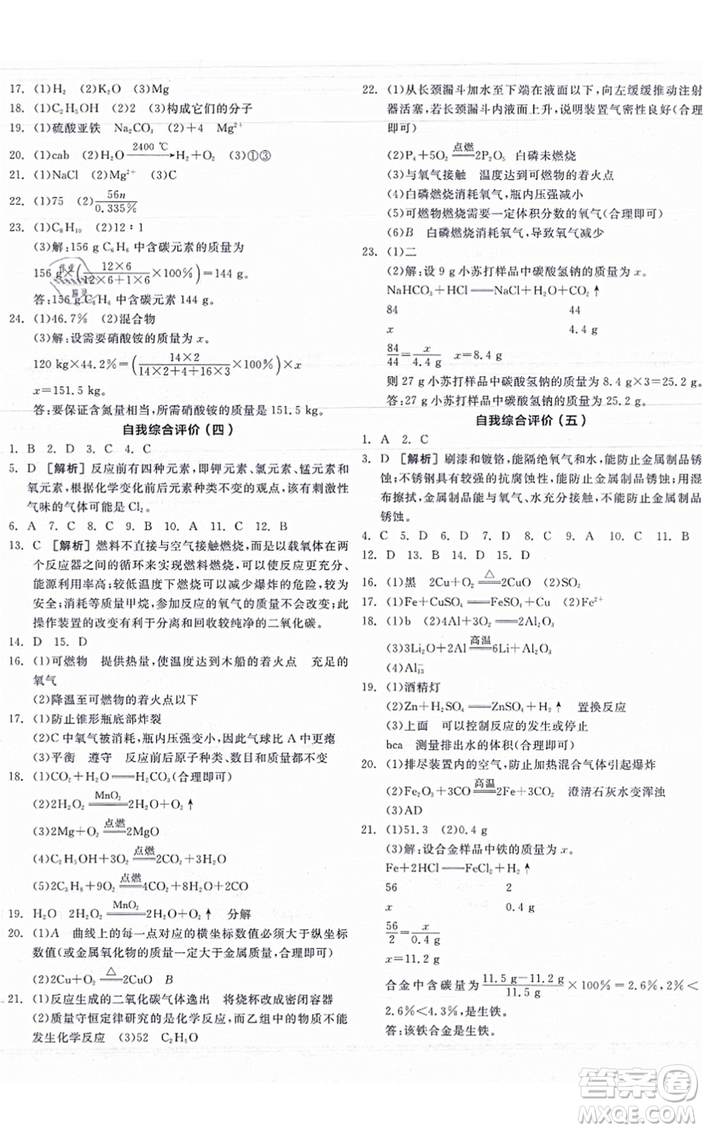 陽光出版社2021全品學(xué)練考聽課手冊(cè)九年級(jí)化學(xué)HJ滬教版答案