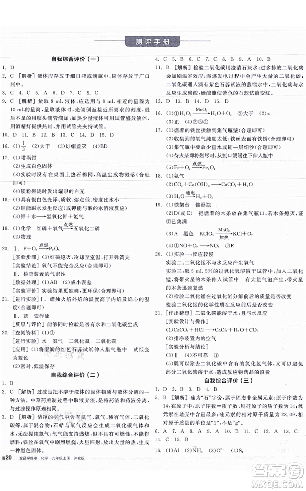 陽光出版社2021全品學(xué)練考聽課手冊(cè)九年級(jí)化學(xué)HJ滬教版答案