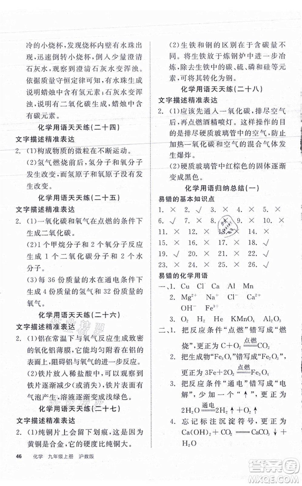 陽光出版社2021全品學(xué)練考聽課手冊(cè)九年級(jí)化學(xué)HJ滬教版答案