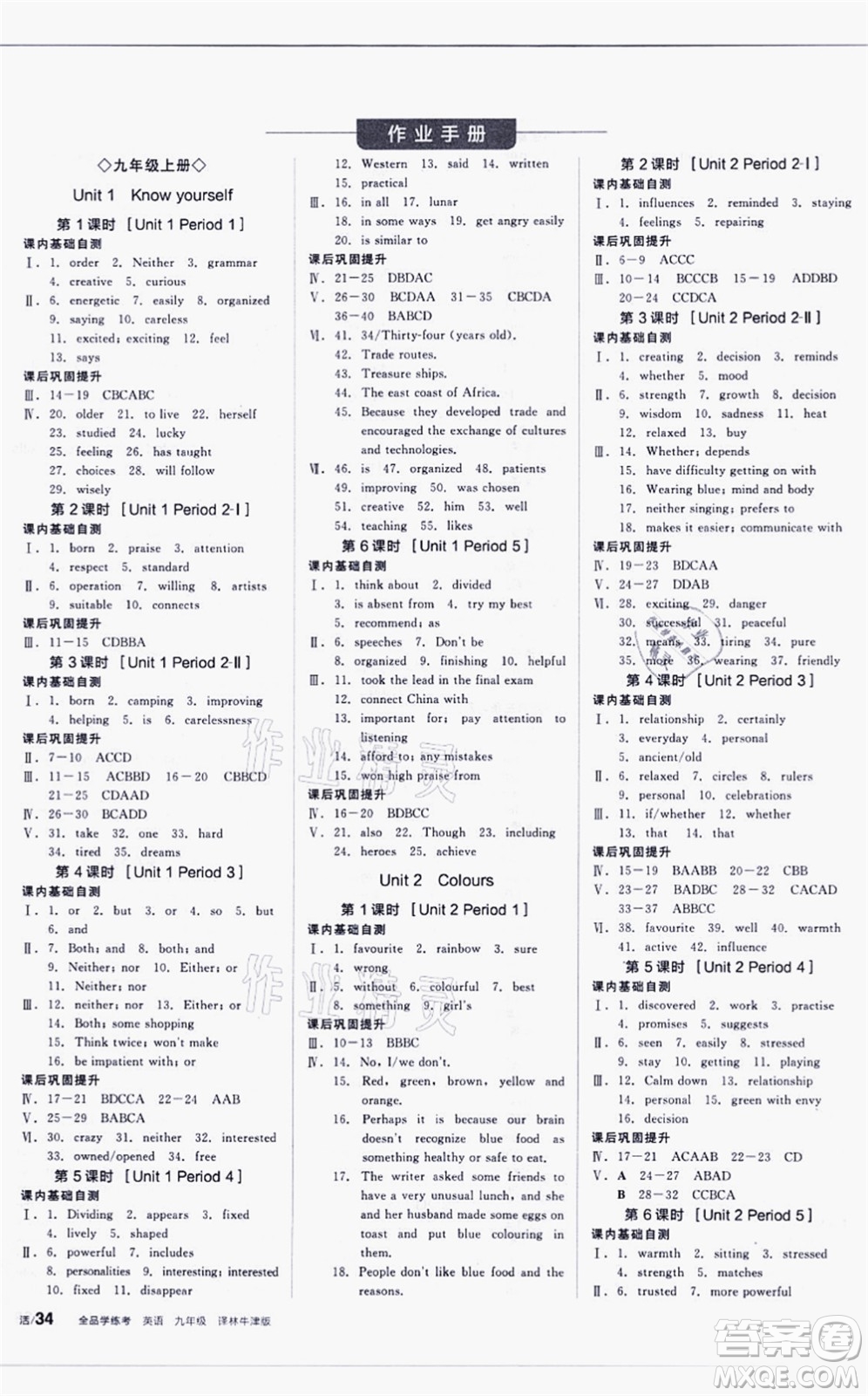 陽光出版社2021全品學(xué)練考聽課手冊九年級英語YLNJ譯林牛津版徐州專版答案
