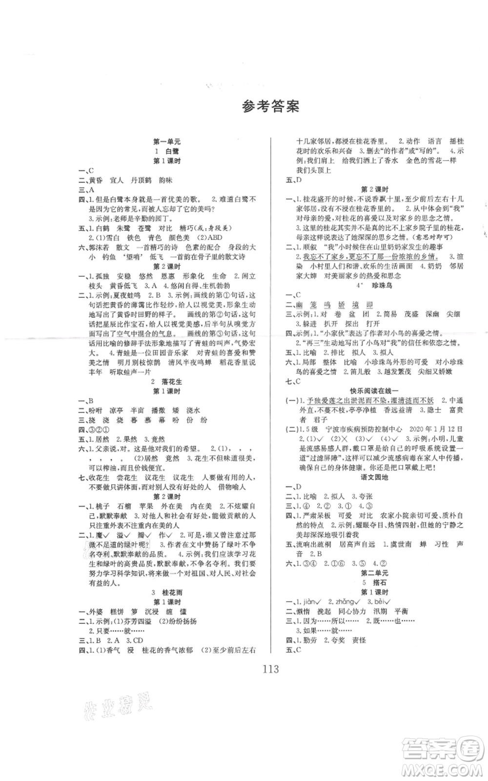 安徽文藝出版社2021陽(yáng)光課堂課時(shí)作業(yè)五年級(jí)語(yǔ)文上冊(cè)人教版參考答案