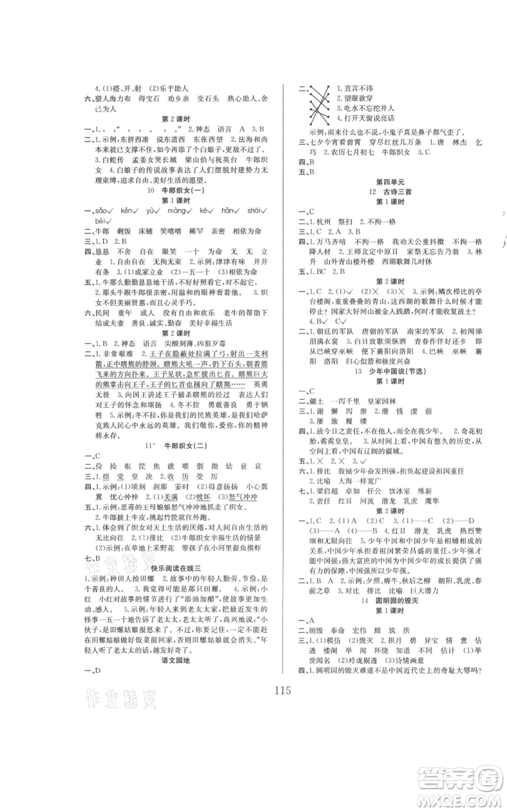 安徽文藝出版社2021陽(yáng)光課堂課時(shí)作業(yè)五年級(jí)語(yǔ)文上冊(cè)人教版參考答案