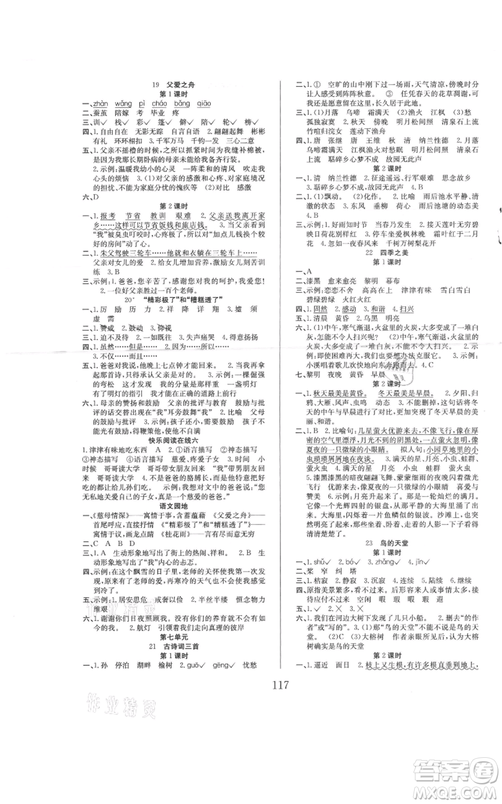 安徽文藝出版社2021陽(yáng)光課堂課時(shí)作業(yè)五年級(jí)語(yǔ)文上冊(cè)人教版參考答案