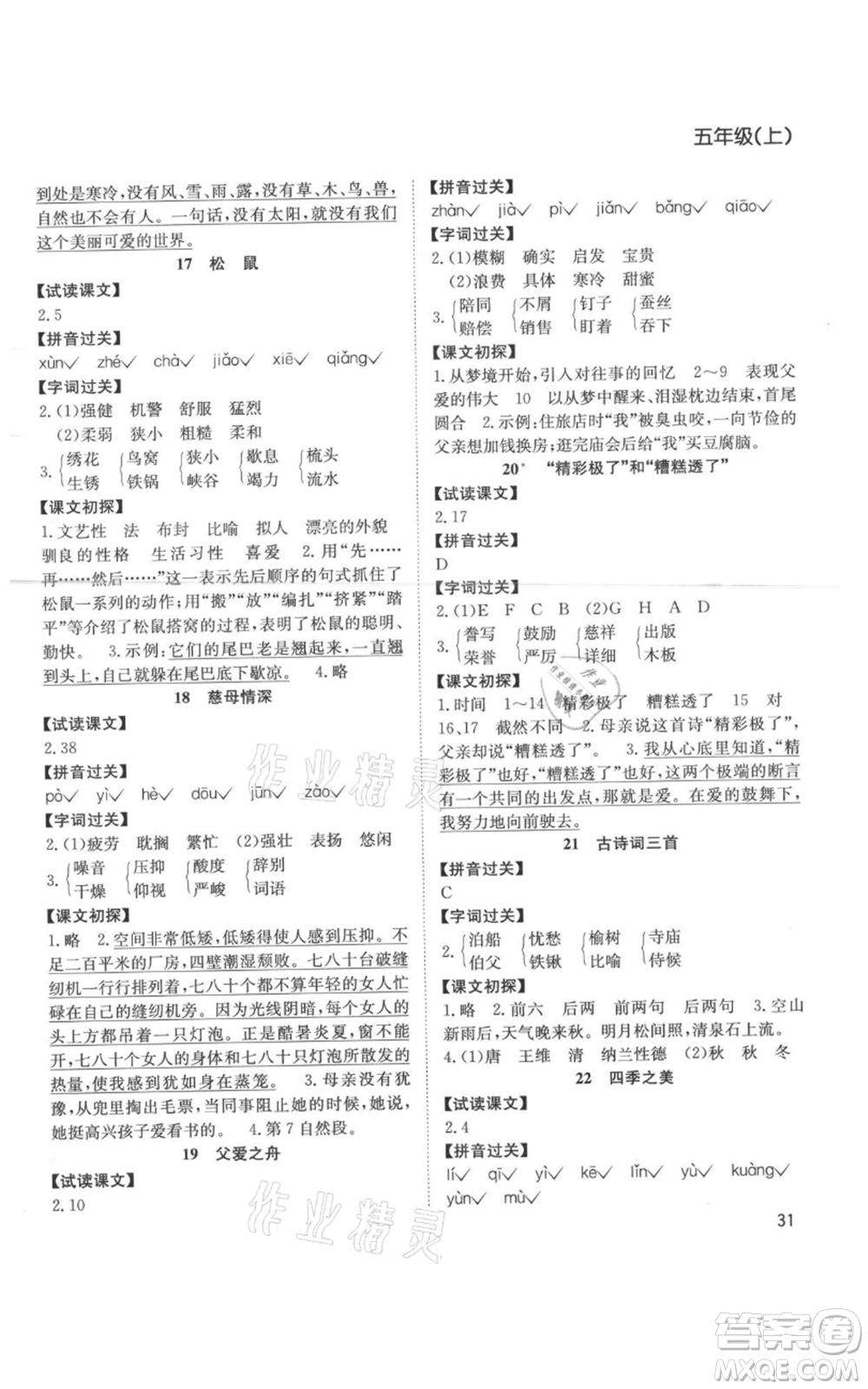 安徽文藝出版社2021陽(yáng)光課堂課時(shí)作業(yè)五年級(jí)語(yǔ)文上冊(cè)人教版參考答案