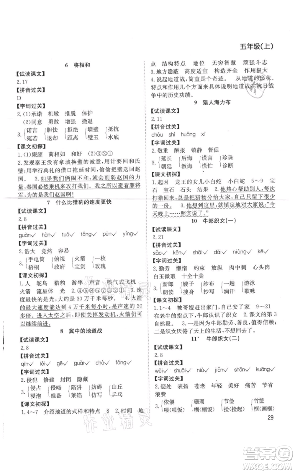 安徽文藝出版社2021陽(yáng)光課堂課時(shí)作業(yè)五年級(jí)語(yǔ)文上冊(cè)人教版參考答案