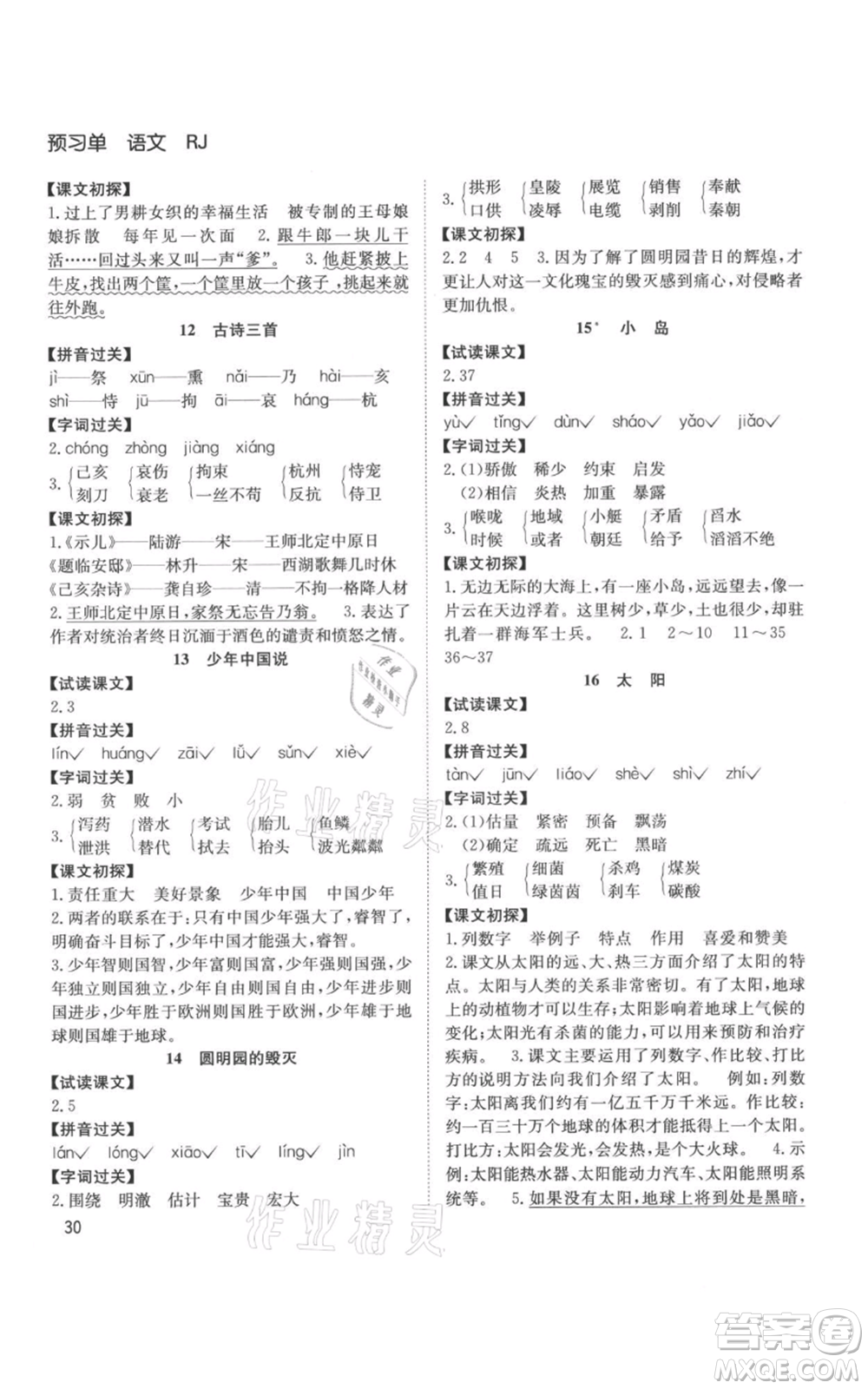 安徽文藝出版社2021陽(yáng)光課堂課時(shí)作業(yè)五年級(jí)語(yǔ)文上冊(cè)人教版參考答案