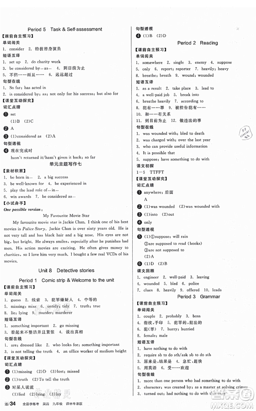 沈陽出版社2021全品學(xué)練考作業(yè)手冊(cè)九年級(jí)英語YLNJ譯林牛津版答案