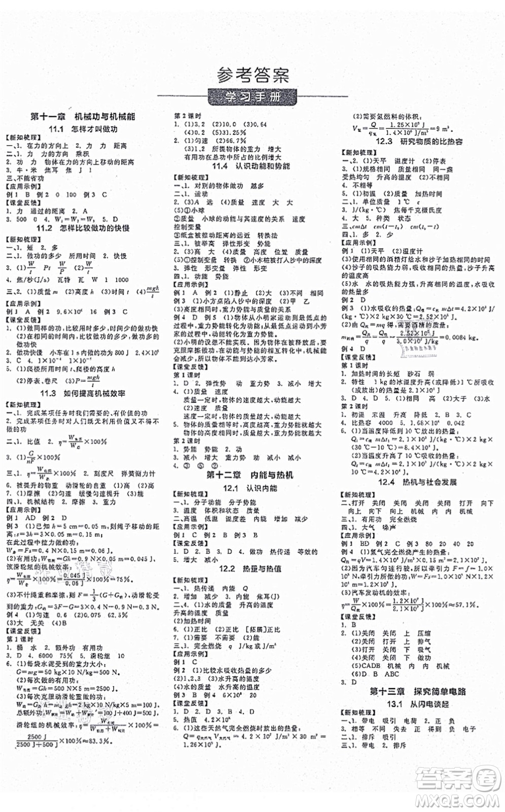 陽光出版社2021全品學(xué)練考作業(yè)手冊九年級物理上冊HY滬粵版答案