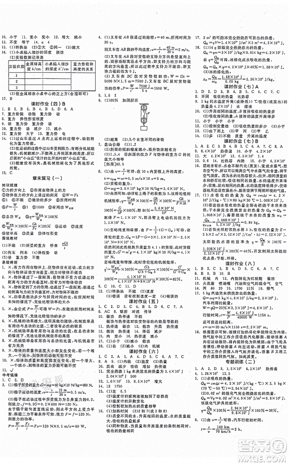 陽光出版社2021全品學(xué)練考作業(yè)手冊九年級物理上冊HY滬粵版答案