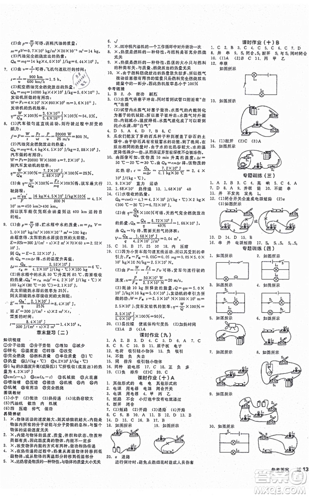 陽光出版社2021全品學(xué)練考作業(yè)手冊九年級物理上冊HY滬粵版答案