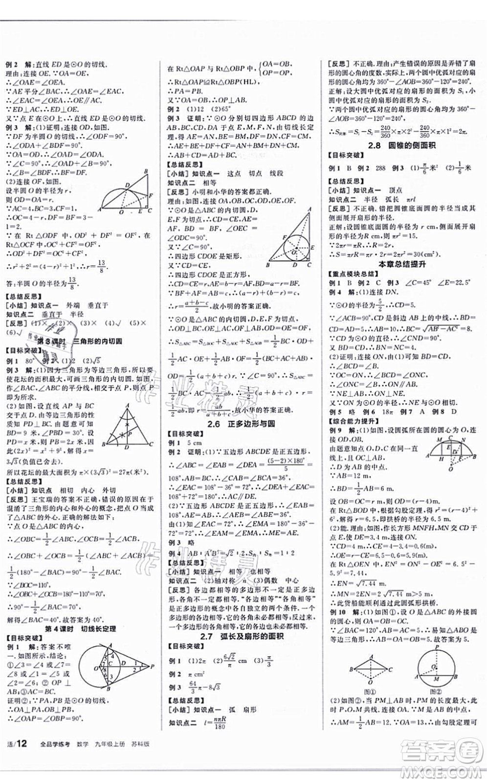 陽(yáng)光出版社2021全品學(xué)練考聽(tīng)課手冊(cè)九年級(jí)數(shù)學(xué)上冊(cè)SK蘇科版答案